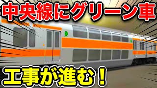 中央線にグリーン車が導入！！2023年に変貌を遂げる中央線がスゴすぎる！！