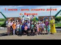 1 ИЮНЯ - ДЕНЬ ЗАЩИТЫ ДЕТЕЙ. с. КИРОВО 2023.