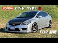 【愛車紹介】シビック・タイプR FD2前期　（前編）車両紹介