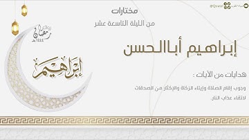تراتيل خاشعة من سورة إبراهيم للقارئ إبراهيم أباالحسن | من الليلة التاسعة عشر من ليالي رمضان ١٤٤٤هـ