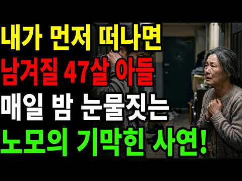 "차라리 그때 내쫓을 걸..." 47살 미혼 아들과 동거하던 노모가 피눈물 흘린 진짜 이유