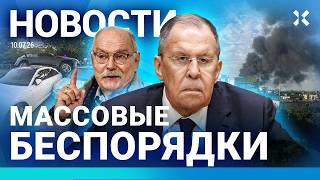 картинка: ⚡️НОВОСТИ | МАССОВЫЕ БЕСПОРЯДКИ | ДЕСЯТКИ ДРОНОВ НАД РОССИЕЙ | ГОРЯТ НПЗ | ФРАНЦИЯ — В ПОЛУФИНАЛЕ ЧМ