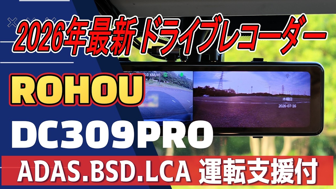 POHOU DC309PRO】4Kミラー型ドラレコが凄い。BSD×LCA×ADASの安全支援で