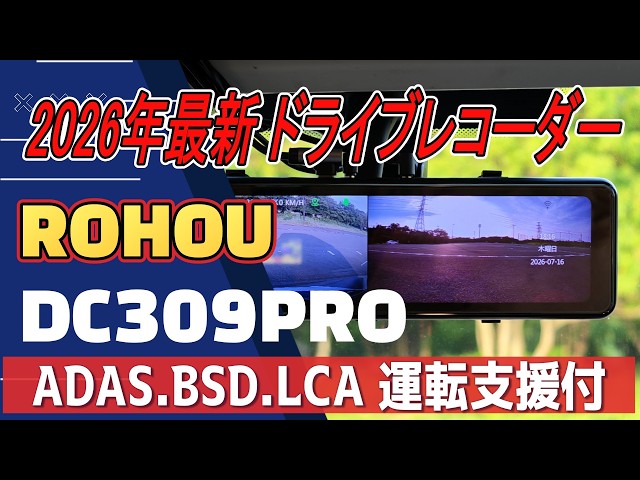 POHOU DC309PRO】4Kミラー型ドラレコが凄い。BSD×LCA×ADASの安全支援で