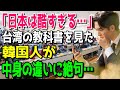 【海外の反応】「嘘ばかりだ…」台湾の教科書を見た韓国人→内容があまりにも違い過ぎ発狂！