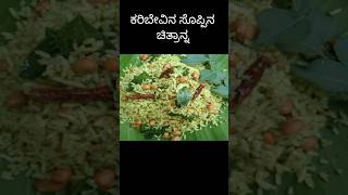 Karibevu Soppina Chitraanna In Kannadacurry Leaves Chitraanna