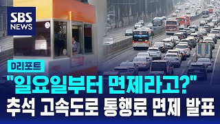 일요일부터 추석 고속도로 통행료 면제? ..