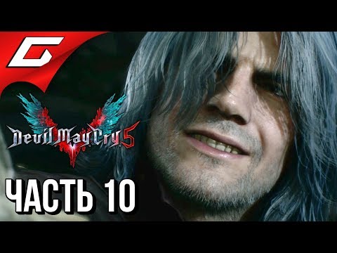 Видео: DEVIL MAY CRY 5 ➤ Прохождение #10 ➤ КАВАЛЕРИЯ