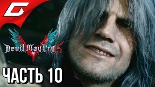 DEVIL MAY CRY 5 ➤ Прохождение #10 ➤ КАВАЛЕРИЯ