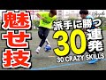 保存版 派手に舞え 魅せる足ワザだけを集めた30連発 30 DIFFICULT FOOTBALL SKILLS