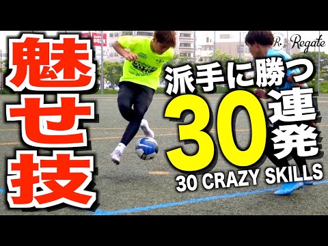 保存版 派手に舞え 魅せる足ワザだけを集めた30連発 30 DIFFICULT FOOTBALL SKILLS 