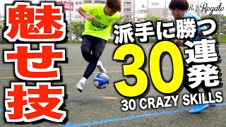 【保存版】派手に舞え！魅せる足ワザだけを集めた30連発！| 30 DIFFICULT FOOTBALL SKILLS
