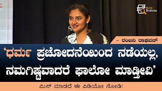 ಧರ್ಮ ಪ್ರಚೋದನೆಯಿಂದ ನಡೆಯಲ್ಲ, ನಮಗಿಷ್ಟವಾದರೆ ಫಾಲೋ ಮಾಡ್ತೀವಿ | Ranjani Raghavan | Book Brahma