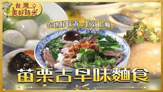 【苗栗古早味麵食】在地人激推客家豬頭麵！軟嫩豬頭肉配古早味湯頭，一吃就上癮！｜#廖科溢 #台灣美好時光