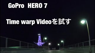 GoPro  HERO 7 Time Warp Video暗所で試し撮り by Kazuhiro チャンネル 230 views 5 years ago 34 seconds