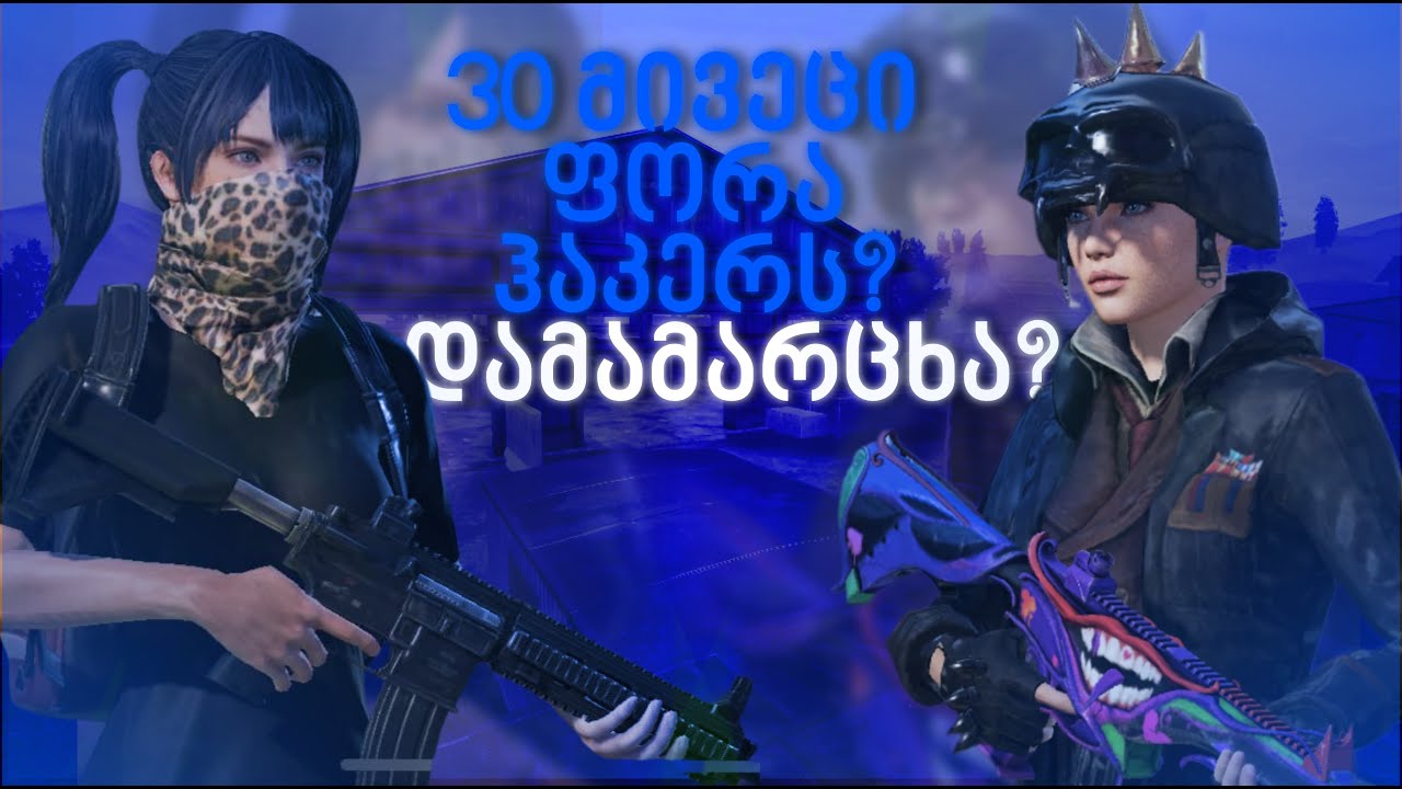 30 ქულა ფორა მივეცი ჰაკერს? შევცდი! / 1VS1 TDM 😮