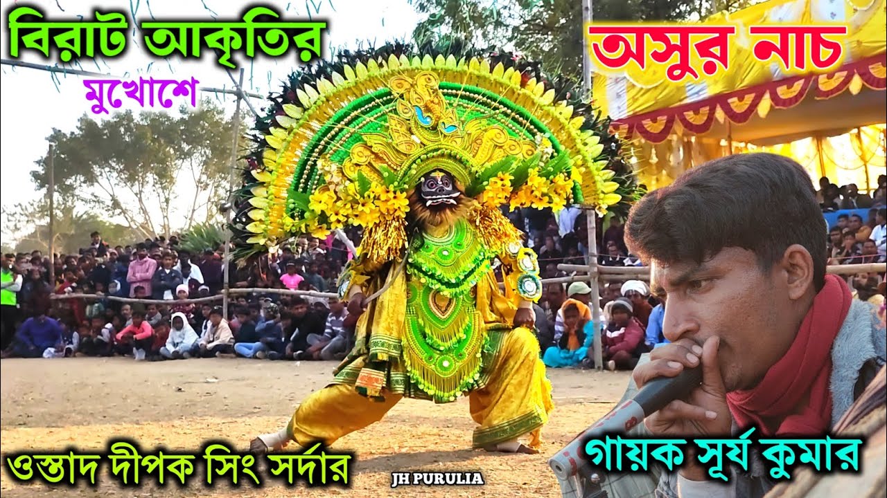 বিরাট আকৃতির মুখোশে অসুর নাচ দীপক সিং সর্দার। Dipak sing sardar asur nach 