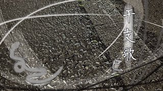 干支歌-巳-