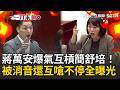 一刀未剪｜照明費4萬變74萬問不得？蔣萬安遭追問竟爆氣！「被消音還在互嗆」…一路槓簡舒培12分鐘！ 吵到讓戴錫欽表情超尷尬！｜三立新聞LIVE
