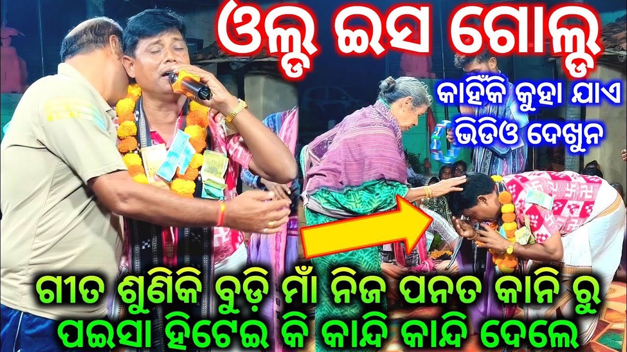 ଗୀତ ଶୁଣିକି ବୁଡ଼ି ମାଁ ନିଜ ପନତ କାନିରୁ ହିଟାଇ ଦେଲେ ପଇସା  - Krushan He Eha Kariba / Kishor Gadtiya Kirtan