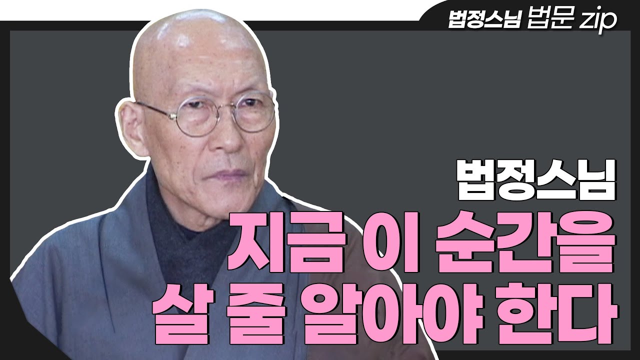 [#법문zip] 행복은 한 순간이다 