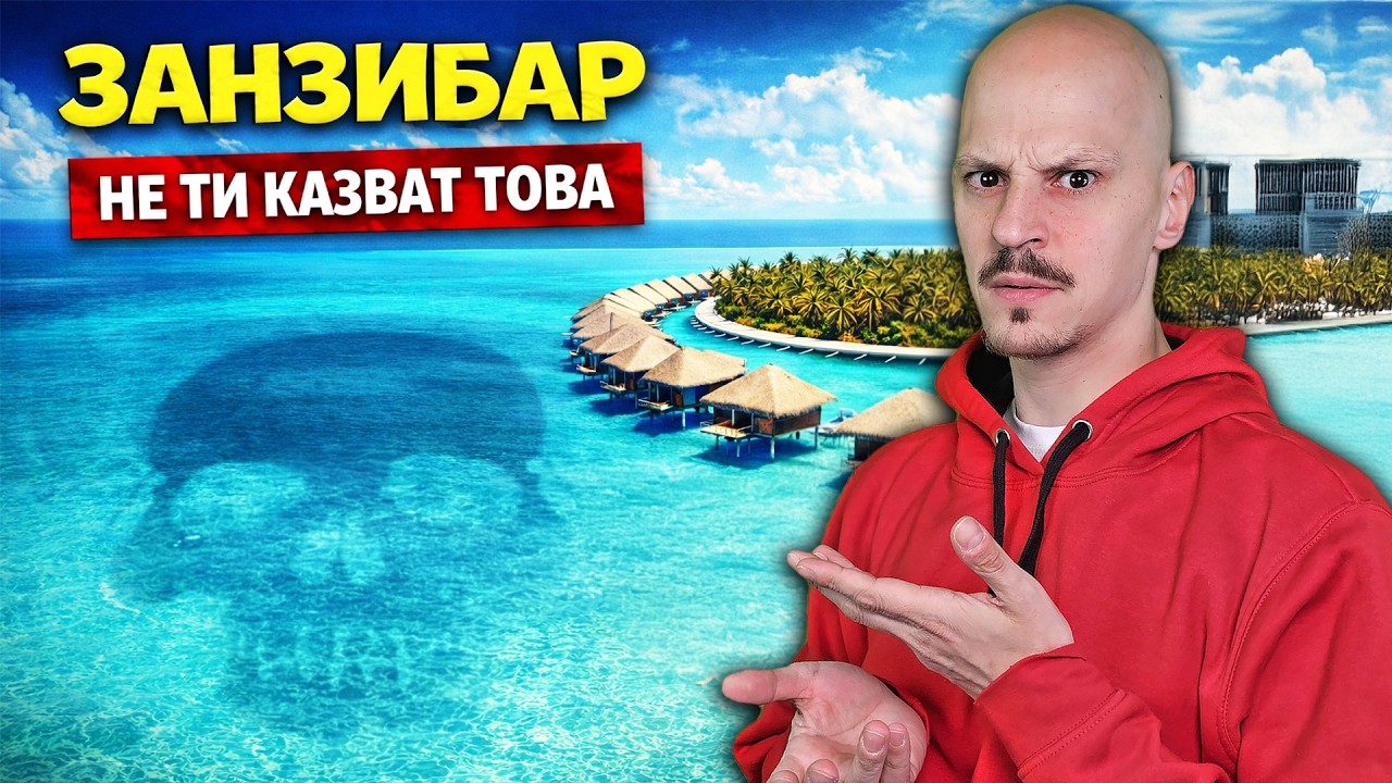 Топ 10  ТАЙНИ, които ЗАНЗИБАР не иска ДА ЗНАЕТЕ 