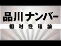 【自作カラオケ音源】 品川ナンバー / 相対性理論