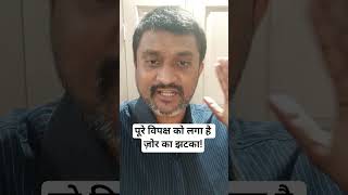 पूरे विपक्ष को लगा है ज़ोर का झटका! | #specialintensiverevision #vipaksh #supremecourt #sir #ec