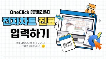 [원클릭 튜토리얼] 전자차트 진료 입력하기