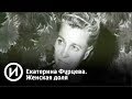 Екатерина Фурцева. Женская доля | Телеканал "История"