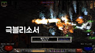 [싱글플레이][유다이투] 디아블로2 극블리소서 사냥기
