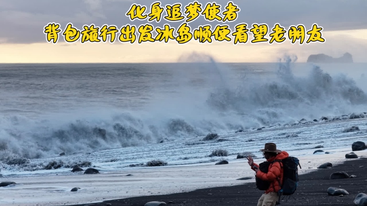 尝试当背包客化身追梦使者帮助别人追梦，飞行三趟航班飞冰岛顺便看望老朋友 #旅行大玩家