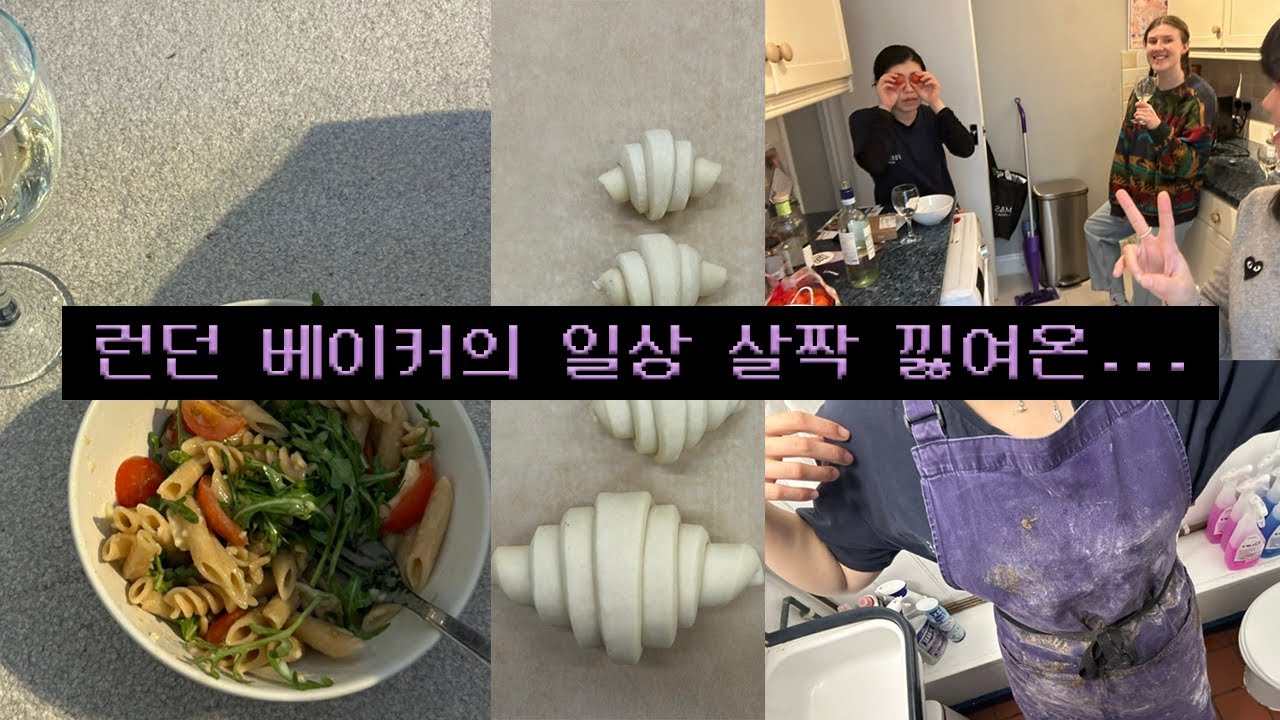 VLOG 살짝 낋여 본 런던 베이커의 일상..