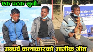 नेपाल प्रहरीकाे नाैलाे काम:लैगिक हिंसा विरुद्धको अभियानमा गन्धर्व कलाकारकाे मार्मीक गीत।NEPAL POLICE