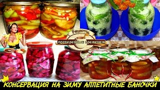 ღ❀ღ КОНСЕРВАЦИЯ НА ЗИМУ АППЕТИТНЫЕ БАНОЧКИ ღ❀ღ ღ❀ღ КОНСЕРВАЦИЯ НА ЗИМУ АППЕТИТНЫЕ БАНОЧКИ ღ❀ღ