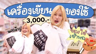 พาช๊อปเครื่องเขียน+ของใช้สุดน่ารักในงบ 3,000 บาท ได้อะไรมาบ้าง!💖🧺 (มีแจกด้วยน้า) | Khawwi