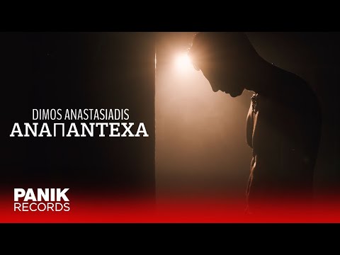 Δήμος Αναστασιάδης - Αναπάντεχα - Official Music Video