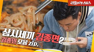 Kim Jong-min, when it comes to noodles, he's not joking 🍜 [Kim Jongmin 2.zip]