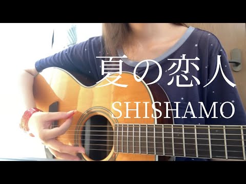 夏の恋人/SHISHAMO【弾き語りcover】