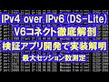 IPv4 over IPv6(DS-Lite)V6コネクト徹底解剖.最大TCPセッション数測定