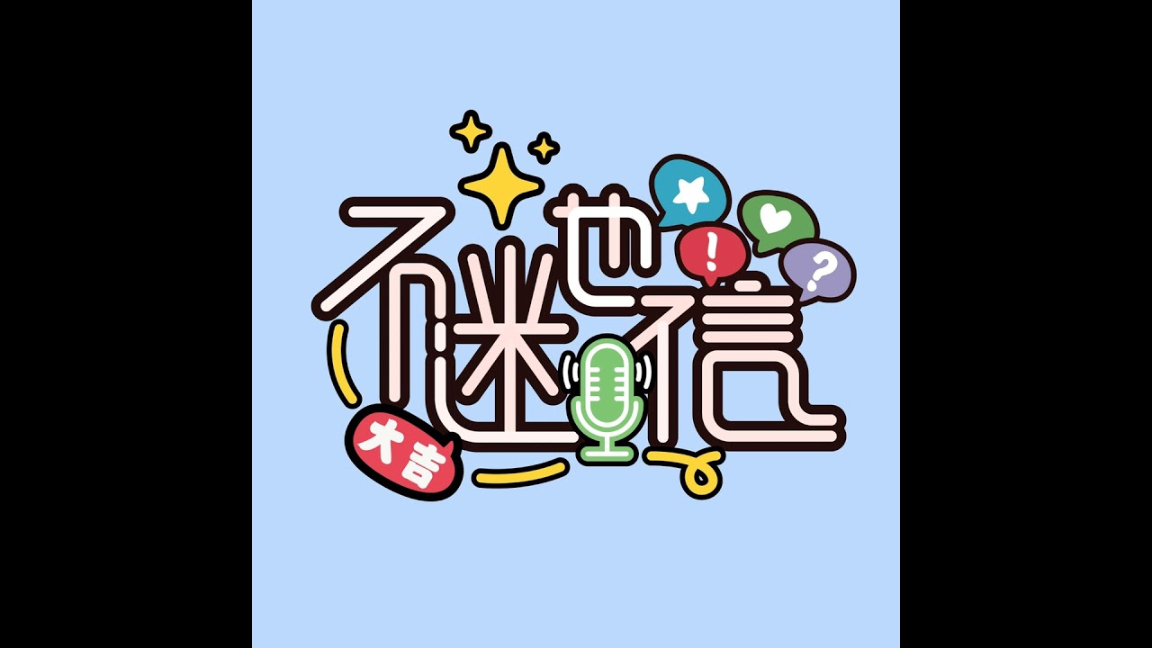 EP050_談分手報復- 分手後，最可怕的，不一定是前任! 縮圖
