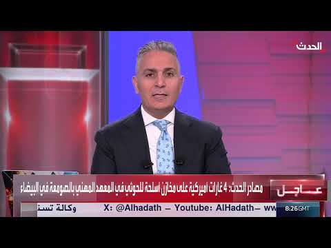 قصف أميركي على مخازن أسلحة الحوثيين في البيضاء