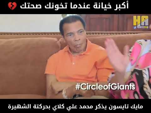 مايك تايسون يذكر محمد علي كلاي في حركته الشهيرة وينقهر محمد علي كلاي