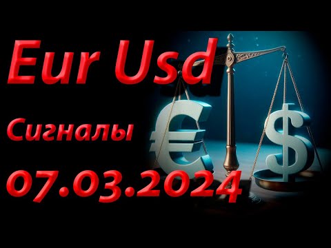 Сигналы Eur Usd, 07.03.2024. Прогноз форекс. Трейдинг, торговые рекомендации.