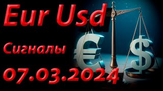 Сигналы Eur Usd, 07.03.2024. Прогноз форекс. Трейдинг, торговые рекомендации.