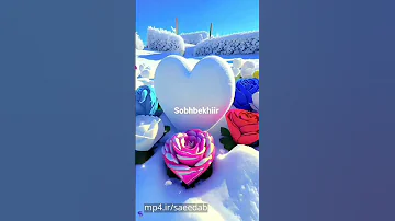 صبح بخیر امیدوارم روز خود را با لبخند و ذهنی پر از اندیشه های زیبا شروع کنید 