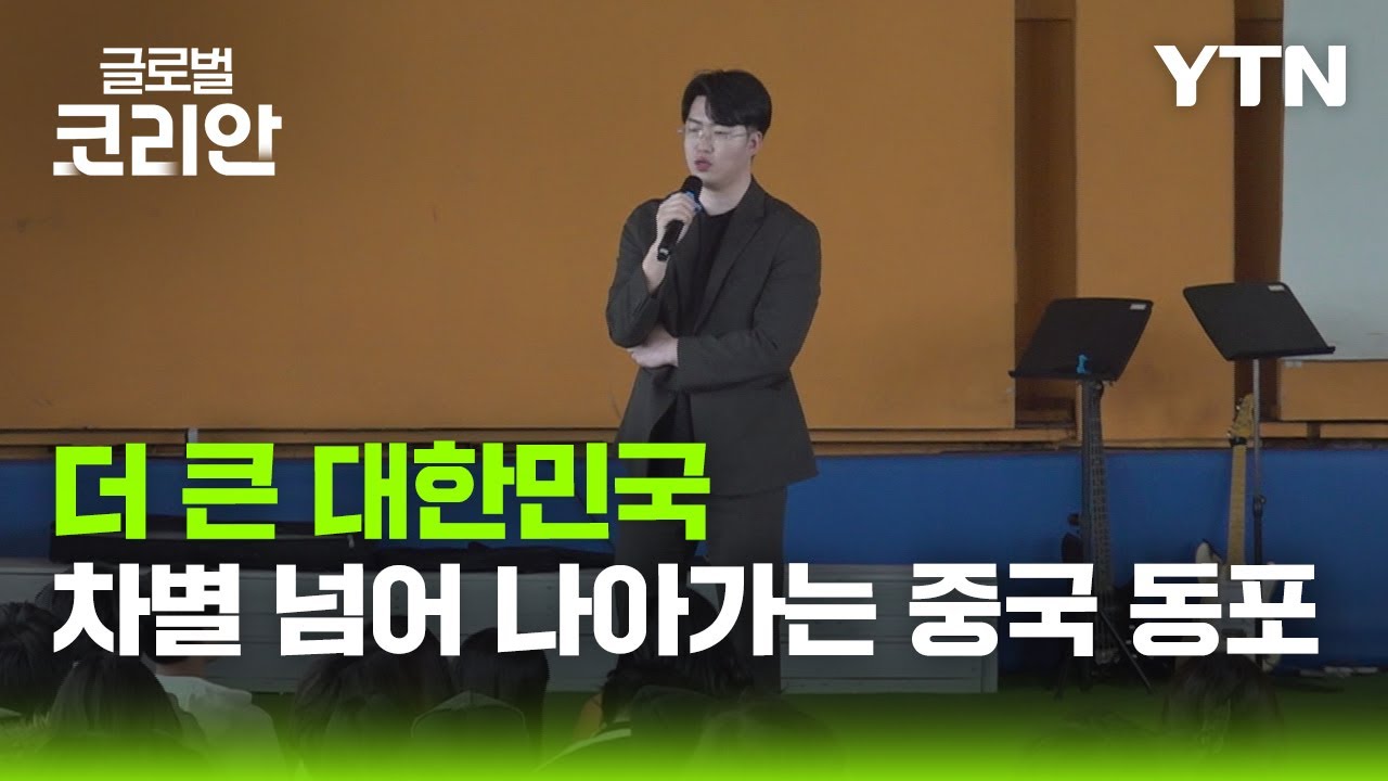 배움으로 차별의 벽을 넘는 중국 동포들의 한국 정착기 [더 큰 대한민국] / YTN korean