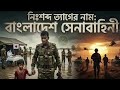 নিঃশব্দ ত্যাগের নাম: বাংলাদেশ সেনাবাহিনী | Bangladesh Army | Dhakapost News