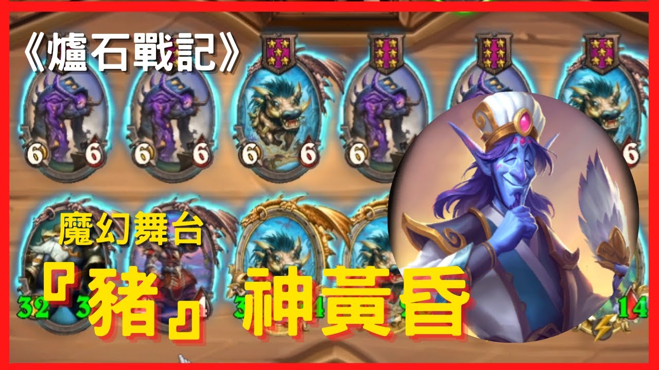 簡易上分 爐石戰記 英雄戰場 出一張嘴 狂吃猛吃體質upup 吞噬者穆坦努斯 新夥伴系統 夢魘軟漿怪 附中文字幕 Youtube