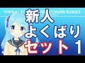 新人バーチャルYouTuberよくばりセットvol.1